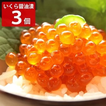 北海道産 いくら醤油漬け 3パック いくら 醤油漬け 冷凍 イクラ ご飯のお供