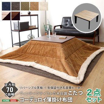 こたつ2点セット 木目調こたつ本体+こたつ布団セット コーデュロイ 正方形 70×70cm幅 セット ホームテイスト こたつ布団セット こたつ コタツ テーブル 省スペース 北欧 こたつセット こたつテーブル こたつ掛け布団 コタツ2点セット コンパクト 新生活