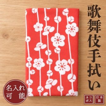 手ぬぐい 歌舞伎衣裳 三千歳 梅  注染 日本製 和柄 ギフト お土産