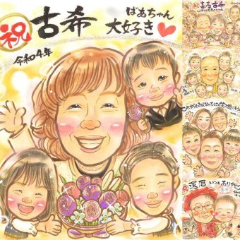 誕生日の記念に、名前、日付、メッセージも記載可能。 古希祝い プレゼント 似顔絵 手描き 贈り物 ギフト 名入れ 誕生日 お祝い 敬老の日 記念日 長寿 祖父母 ご両親 家族 下書き確認 名入れ 修正無料 親孝行 似てる かわいい サプライズ 古希祝い 傘寿 宝物 70歳 白寿祝い 傘寿祝い 闘病中の方への励まし ブライダルギフト 喜寿祝い 色紙 米寿祝い 大量注文 メモリアル 還暦祝い