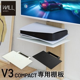 WALLインテリアテレビスタンドV3 COMPACT 専用棚板 DVDレコーダー BDレコーダー PS5 プレステ5 PS4 テレビ台 ミニ 小型 コンパクト テレビスタンド TVスタンド 部品 パーツ スチール製 WALLオプション