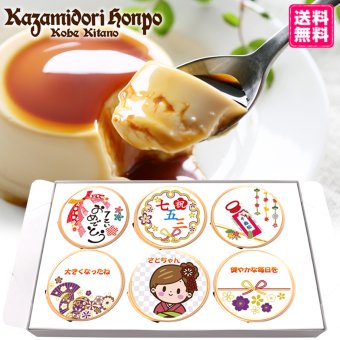 送料無料 七五三 名入れ可能 カスタードプリン 6個セット ラッピング付 男の子 女の子 常温 ギフト プレゼント 日持ち プチギフト お祝い 内祝い イベント 粗品 誕生日 手土産 取り寄せ なめらか 日持ちする 神戸 絶品 贈答 プリン【送料無料】