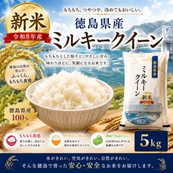 新米 令和8年産 ミルキークイーン 5kg×1袋 米 徳島県産 お米 5キロ みるきー ミルク 5キロ 白米5キロ 精米5k 精米5キロ おいしいお米 美味しい米 産地直送 お米5ｋｇ 白米 お米5きろ おこめ5ｋ 白米5キロ 精米 国産 こめ コメ ギフト おいしい 冷めてもおいしい【送料無料(一部地域除く)】
