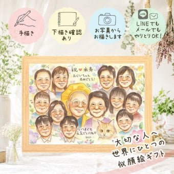 似顔絵 プレゼント 米寿祝い 名入れ 贈り物 手描き ギフト 米寿 誕生日 長寿祝い 長寿 88歳 大人数 お父さん お母さん 両親 家族 下書き確認 名入れ 修正無料 親孝行 一生もの 似てる かわいい 長寿 思い出 88歳 節目 喜ばれる 快気祝い 卒寿祝い カラフル 喜寿祝い イラスト 色紙 古希祝い お祝いの品 オリジナル 闘病中の方への励まし 記念日