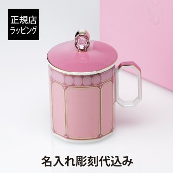 スワロフスキー × ローゼンタール シグナム・ピンク マグ 蓋付き 390ml 名入れ彫刻代込み 正規品 ラッピング無料 紙袋 マグカップ 誕生日 母の日 法人記念品 名前 刻印 正規品 プレゼント ギフト オーストリア 食器 磁器
