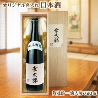 【送料無料】オリジナル 名入れラベル 日本酒 720ml 桐箱入り プレゼント 名入れお酒 清酒 父の日 バレンタイン