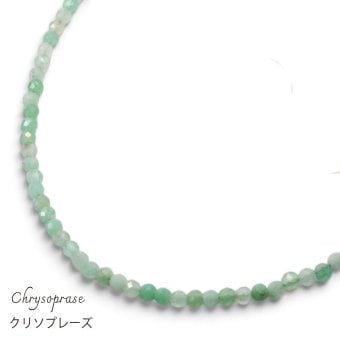 天然石 クリソプレーズ ビーズ ネックレス 45cm 1粒 約2mm 細め【ギフトラッピング】【送料無料】青緑 青リンゴ 天然石ビーズ連 天然石 小粒 重ね付け
