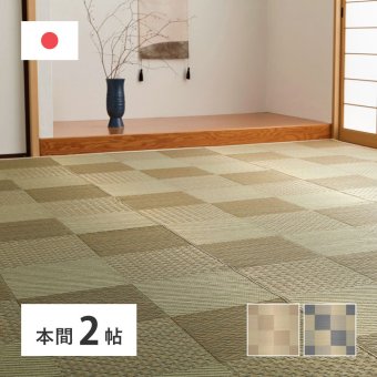 夏ラグ 夏用カーペット 国産い草カーペット せとのと 倉ノ戸 本間 2帖 2畳 柄上敷き 花ござ い草ラグ