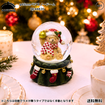 【送料無料】南貿易 Φ65mm  ベア スノードーム QE48820 テディベア クマ クリスマス 癒し キラキラ おしゃれ かわいい きれい 冬 雪 インテリア 置物 装飾 雑貨 オブジェ オーナメント デコレーション プレゼント ギフト 贈り物 誕生日 記念日 グッズ 手動 熊 くまちゃん