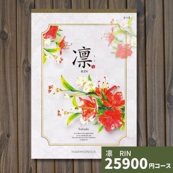 カタログギフト 凛 さつき ギフトカタログ グルメ 贈り物 内祝い お祝い 出産祝い 出産内祝い 引き出物 結婚祝い 結婚 新築 香典返し お礼 入学内祝い 卒業祝い 体験ギフト 温泉 旅行 結婚 お返し