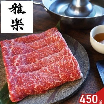 雅楽 監修 黒毛和牛 モモ肉 しゃぶしゃぶ用 450g ポン酢付き ギフト 牛肉 冷凍 鍋料理 セット 白いポン酢