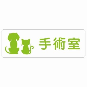 動物イラスト付 手術室 ホワイトグリーン 18x6cm 長方形 サインステッカー シール 屋外 屋内 防水 おしゃれ  動物病院 老犬ホーム 犬 猫 ネコ ドッグラン 動物園 ペットショップ ペット マナー お願い 獣医