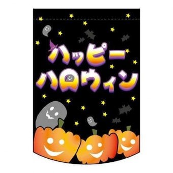 ハロウィン タペストリー 変型 パンプキン 22773 壁掛け インテリア 飾り付け お店 店舗 装飾 販促 パーティー グッズ 室内 イベント デコレーション かぼちゃ 雑貨