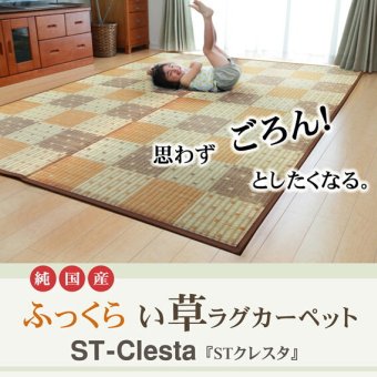 夏ラグ 夏用カーペット 純国産 防音 ボリューム い草ラグ 『STクレスタ』 約191×191cm(裏:ソフトテック15mm）
