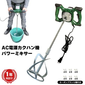 攪拌機 パワーミキサー 電源コード付き カクハン機 電動 撹拌機 電動カクハン機 電動かくはん機 電動攪拌機 電動撹拌機 電動ミキサー 土木 建築 作業用品 土建 農業 農業機械 DIY