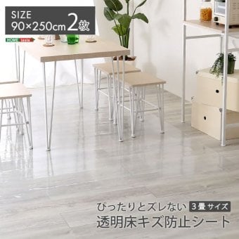 ラグ カーペット ダイニング 90×250×2枚 ３畳サイズ ぴったりとズレない透明ダイニング ダイニングマット 3畳 フロアシート シート PVC 透明 光沢 防水 薄型 ズレない 貼るタイプ ハサミで切れる カット出来る 何度も貼り直し可能