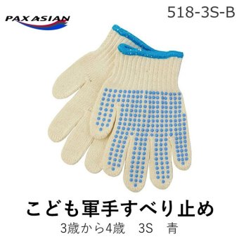 【個数：1個】PAX-ASIAN 518-B-3S こども軍手すべり止め3歳から4歳3S青 518B3S