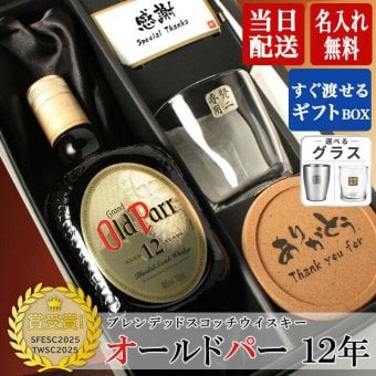 オールドパー 12年 750ml ロックグラス セット お酒 名前入り プレゼント ギフト 面白い センス 定年退職 還暦祝い 退職祝い 男性 女性 お祝い 古希 喜寿 傘寿 米寿 卒寿 白寿 百寿 敬老の日