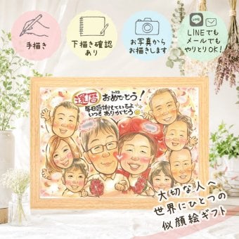 還暦 ギフト 似顔絵 プレゼント 手描き 贈り物 名入れ 還暦 記念日 誕生日 60歳 お祝い 大人数 両親 お母さん 家族 お父さん 下書き確認 名入れ 修正無料 宝物 一生もの 実績多数 似てる 長寿 思い出 還暦 60歳 節目 感動 お祝い返し 披露宴 クリスマス 還暦祝い 古希祝い ホワイトデー イラスト 贈答品 大量注文 結婚祝い 快気祝い 白寿祝い