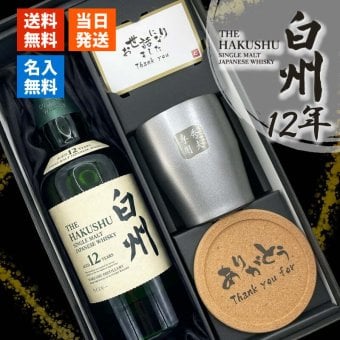 白州 白州12年 名入れ お酒 ウイスキー シングルモルトスコッチ タンブラー ステンレス 保温 保冷    名前入り プレゼント ギフト 面白い センス 定年退職 還暦祝い 退職祝い 男性 女性 お祝い 古希 喜寿 傘寿 米寿 卒寿 白寿 百寿 敬老の日