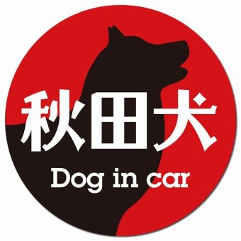 Dog in car 秋田犬 レトロ書体 レッドブラック カーサイン 車 マグネットステッカー 犬 マグネット 強力 直径13cm 丸型 おしゃれ かわいい ドラレコステッカー 安全対策 危険運転 煽り運転 アニマル 動物 犬種別 屋外 防水 屋内