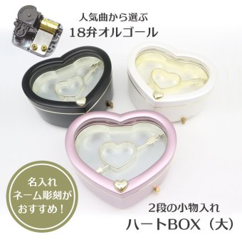 【人気曲から選べる】職人が作る18弁オルゴール｜ハートBOX（大）・名入れ プレート・音色の美しい・オーダーメイドオルゴール・クリスマス・誕生日・母の日・父の日・入園・入学・卒園・卒業・プレゼント・結婚・両親・出産・還暦・退職・ジブリ・ディズニー・無料ラッピング