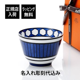 エルメス HERMES ブルーダイユール ボウル No3 名入れ彫刻代込み 法人記念品 結婚祝 記念日 プレゼント 名前 結婚記念日 刻印 正規品 ラッピング無料
