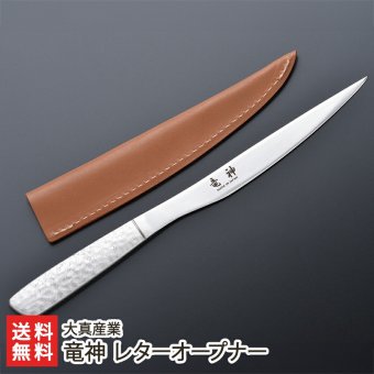 竜神 レターオープナー【送料無料】