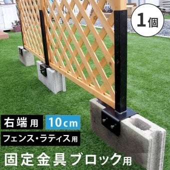 ガーデン エクステリア ラティス・フェンス固定金具 10cmブロック用 右端用1個 S-BF4510R