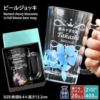 名入れ プレゼント ギフト ビールジョッキ 400ml 全2種 | 名前入り ジョッキ おしゃれ グラス ビアグラス ビールグラス ビール 焼酎 お酒 結婚祝い 還暦祝い 誕生日 セット 誕生日 還暦  ビール 焼酎 酒 40代 50代 60代 還暦 男性 女性 父 義父