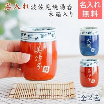 湯呑み 湯飲み カップ プレゼント【名入れギフト・名入れプレゼント・還暦祝い・長寿祝い】名入れ 波佐見焼 菊地紋 金彩 湯呑み 木箱入り 送料無料 古稀 喜寿 傘寿