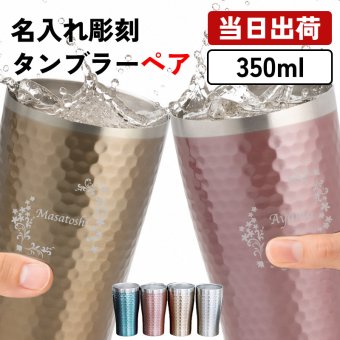 名入れ ペア タンブラー グラス 保温 保冷 ステンレスタンブラー コーヒー コップ  350ml  名前入り プレゼント ギフト 誕生日 オリジナル 名前入り おそろい 退職祝い 記念品 おしゃれ 面白い センス 古希 喜寿 傘寿 米寿 卒寿 白寿 百寿 敬老の日