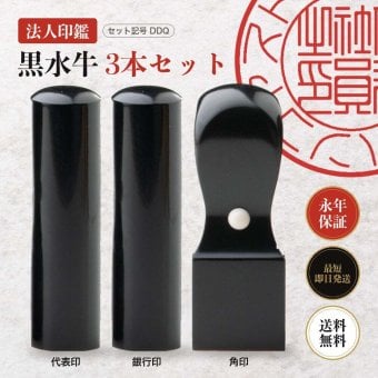 法人印鑑 3本セット 黒水牛 代表印 銀行印 角印 ケースなし DDQ 会社印 実印 印鑑 はんこ 会社設立 即日発送 ラッピング付き 永年保証 ギフト 開業祝い