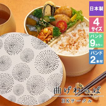 曲げわっぱ 弁当箱 お弁当箱 まげわっぱ 蒔絵 セット 大人 かわいい おしゃれ ゴム 仕切り 1段 遠足 運動会 軽量 女子 スリム 男子 男性 女性 メンズ 大容量 バンド わっぱ 日本製 洗いやすい 丸型 サンドイッチ 大きい 丸 深め 母の日 プレゼント 食器