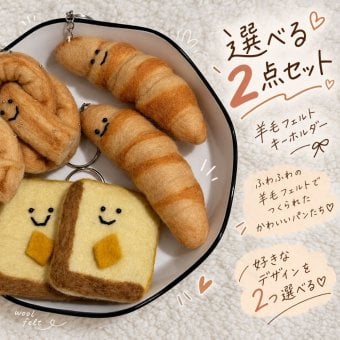 選べる2点セット 羊毛フェルト キーホルダー パン 食パン クロワッサン プレッツェル チーズ かわいい バッグチャーム 手作り風 フェルト 雑貨 小物 アクセサリー おしゃれ 韓国風 ナチュラル プレゼント ギフト