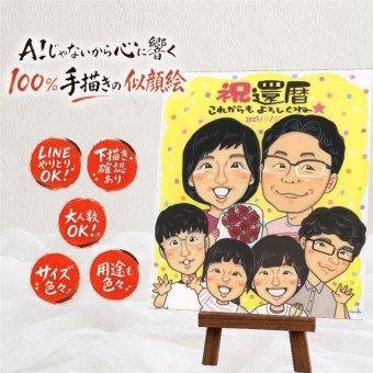記念日の記念に、とっておきの似顔絵を贈りませんか。 プレゼント 還暦 似顔絵 手描き 名入れ 贈り物 ギフト 記念日 長寿 お祝い 敬老の日 大人数 家族 ご両親 祖父母 下書き確認 名入れ 修正無料 かわいい 似てる そっくり 親孝行 古希 還暦祝い 60歳 宝物 二次会 節目 結婚祝い 披露宴 ホワイトデー メモリアルギフト 大量注文 サプライズ 米寿祝い 初任給 古希祝い 喜寿祝い