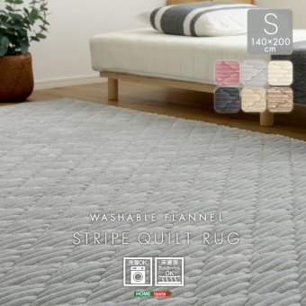 ラグ カーペット 洗える ストライプ柄フランネルキルト ストライプ フランネル キルト 蒸れにくい 吸放湿シート0 防菌 防臭 防ダニ マット 厚手 140cm×200cm