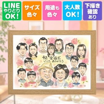 結婚記念日のギフトに、贈った瞬間の笑顔まで楽しみになる一枚。 似顔絵 金婚式 贈り物 ギフト プレゼント 手描き 名入れ 結婚記念日 長寿 誕生日 お祝い 大人数 家族 ご夫婦 祖父 ご両親 名入れ 下書き確認 修正無料 喜ばれる 実績多数 一生もの 似てる 長寿 宝物 一生もの 結婚50周年 感謝 傘寿祝い 節目 おしゃれ お祝い返し 快気祝い クリスマス 引っ越し 初任給 古希祝い オリジナル