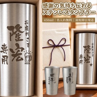 ★【縦書き 名入れ無料】 真空断熱構造ステンレスタンブラー 450ｍl 敬老の日 名入れ タンブラー 父の日ギフト 名入れギフト 名入れタンブラー 名入れプレゼント 誕生日 還暦 古希 就職祝 退職祝 記念品  即日 孫 卒業 卒団