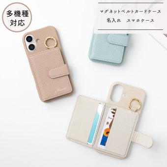 多機種対応 スマホケース まるっと 【 マグネットベルトカードケース 】 名入れ 文字入れ カード入れ カード収納 カードケース付き