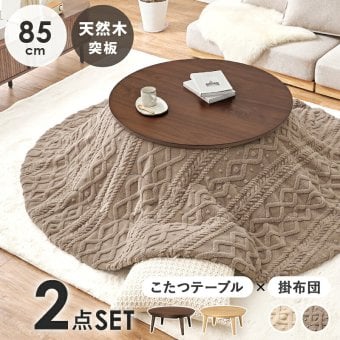 こたつ＋うす掛け布団 ２点セット クライスモクモク こたつ:(約)幅85×奥行85×高さ36cm、掛けふとん:φ190cm ナチュラル 天然木 ポリエステル 組立式 セーターのような立体的なデザインがおしゃれな掛け布団セット グレージュ アイボリー