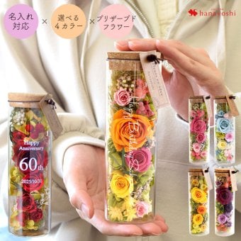 名入れ ボトルフラワー プリザーブドフラワー  誕生日 母の日 長寿祝い 記念品 女性 プレゼント フラワーギフト ボトルフラワー ドライフラワー