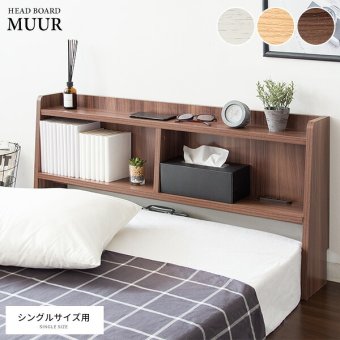ベッド 寝具 ヘッド ボード 後付け ヘッドボード コンセント 宮 棚 収納 宮棚 シェルフ シングル 木製 追加収納 後付けできる サイドボード 枕元 収納ラック すきま収納 スリム 充電 一人暮らし