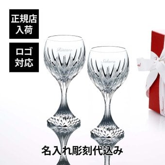 Baccarat バカラ マッセナ ワイングラス L ペア 250ml 名入れ彫刻代込み 名入れ ギフト プレゼント 誕生日 記念日 お返し グラス 父の日 還暦 退職 受賞 贈り物 内祝 お祝い 名前 刻印 法人記念品 正規品 高級 ブランド 食器 クリスタル ガラス