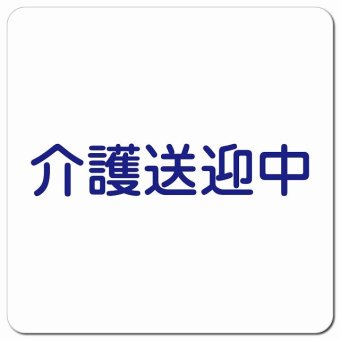 介護送迎中 文字 ホワイト カーサイン 車 マグネットステッカー マグネット 強力 13x13cm 正方形 学校 送迎バス 送迎車 介護 障がい者 児童 施設 幼稚園 保育所 デイサービス 自動車 介護車両 かわいい おしゃれ