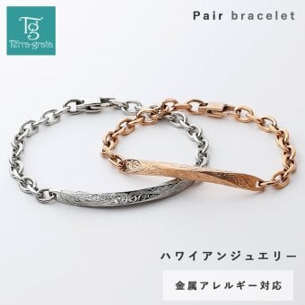 ハワイアンジュエリー ペアブレスレット つけっぱなし 刻印 ステンレス 金属アレルギー ブランド 大人 シンプル プレート スクロール 波 ハワジュ 金アレ サージカルステンレス 2本セット クリスマス 誕生日 記念日 プレゼント テラグラティア Terra-gratia PairBracelet【gbss132pair】