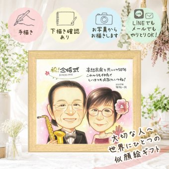 結婚記念日のお祝いに、見るたびに思い出が蘇る似顔絵です。 プレゼント 金婚式 似顔絵 贈り物 名入れ 手描き ギフト 結婚記念日 お祝い 誕生日 長寿 ご夫婦 家族 祖父 ご両親 下書き確認 修正無料 名入れ 喜ばれる 一生もの 似てる かわいい 感謝 結婚50周年 一生もの 宝物 長寿 古希祝い 記念日 同窓会 贈答品 お祝い返し オーダーメイド お祝いの品 ブライダルギフト 結婚祝い 応援