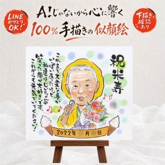 似顔絵 米寿祝い 贈り物 ギフト プレゼント 名入れ 手描き 米寿 長寿 誕生日 88歳 長寿祝い お母さん お父さん 家族 両親 名入れ 修正無料 下書き確認 実績多数 似てる 一生もの かわいい 思い出 長寿 88歳 大量注文 感動 クリスマス 感激 闘病中の方への励まし お祝い返し キレイ お祝いの品 感謝の品 百寿祝い イラスト 喜寿祝い 披露宴 ウェディングギフト