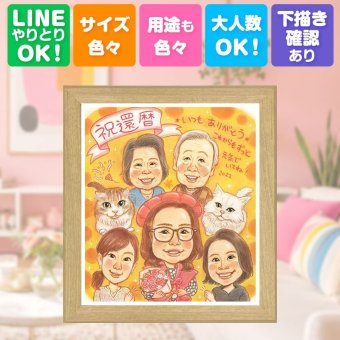 プレゼント 還暦祝い 似顔絵 手描き ギフト 贈り物 名入れ 還暦 60歳 誕生日 記念日 お祝い 大人数 家族 お母さん お父さん 両親 下書き確認 名入れ 修正無料 サプライズ そっくり 一生もの かわいい 思い出 長寿 60歳 還暦 カラフル 傘寿祝い 長寿祝い 米寿祝い 同窓会 オリジナル 大量注文 メモリアルギフト 感謝 引っ越し 初任給 快気祝い