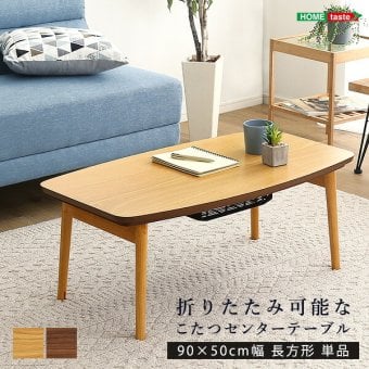 テーブル 折りたたみ可能なこたつ 長方形 単品 Elma-エルマ- SH-01-CTK90- ウォールナット 幅90cm ホームテイスト こたつ コタツ 105 省スペース 折りたたみヒーター おしゃれ 家具 北欧